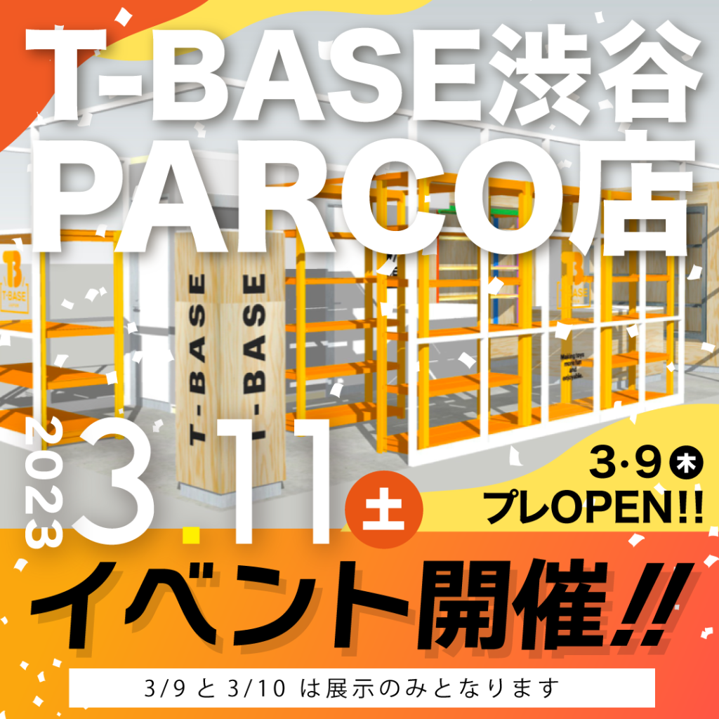 T-BASE渋谷PARCO店！3月11日イベント作品の一部をご紹介 | toysking.news
